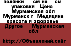 пелёнки  90 см на 60 см seni 2 упаковки › Цена ­ 350 - Мурманская обл., Мурманск г. Медицина, красота и здоровье » Другое   . Мурманская обл.